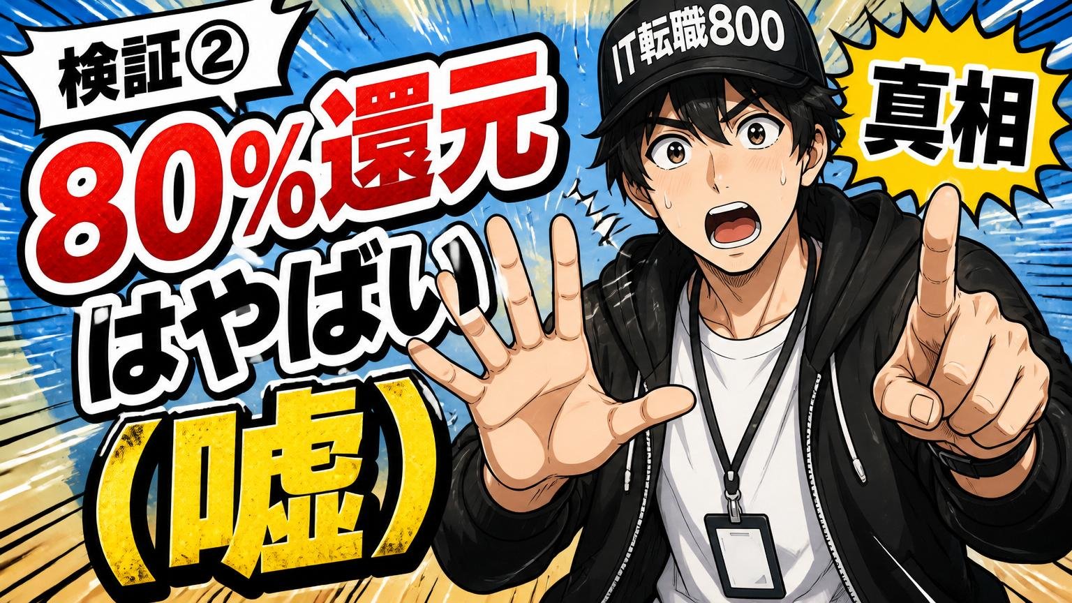 検証②「80%還元はやばい（嘘）」の真相