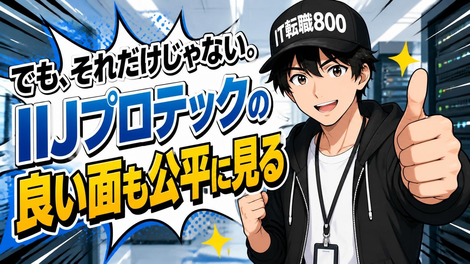 でも、それだけじゃない。IIJプロテックの「良い面」も公平に見る