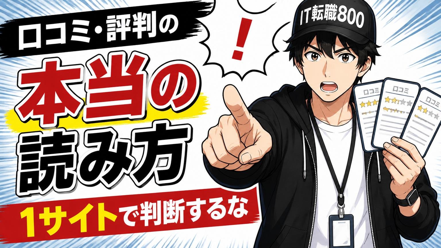 口コミ・評判の本当の読み方(1サイトで判断するな)