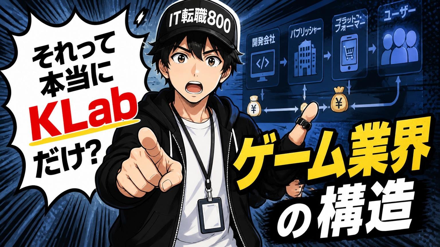 それって本当にKLabだけ?「ゲーム業界の構造」という視点