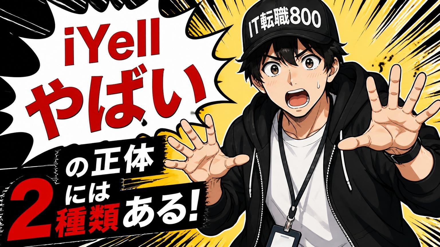 「iYell やばい」の正体｜"やばい"には2種類ある