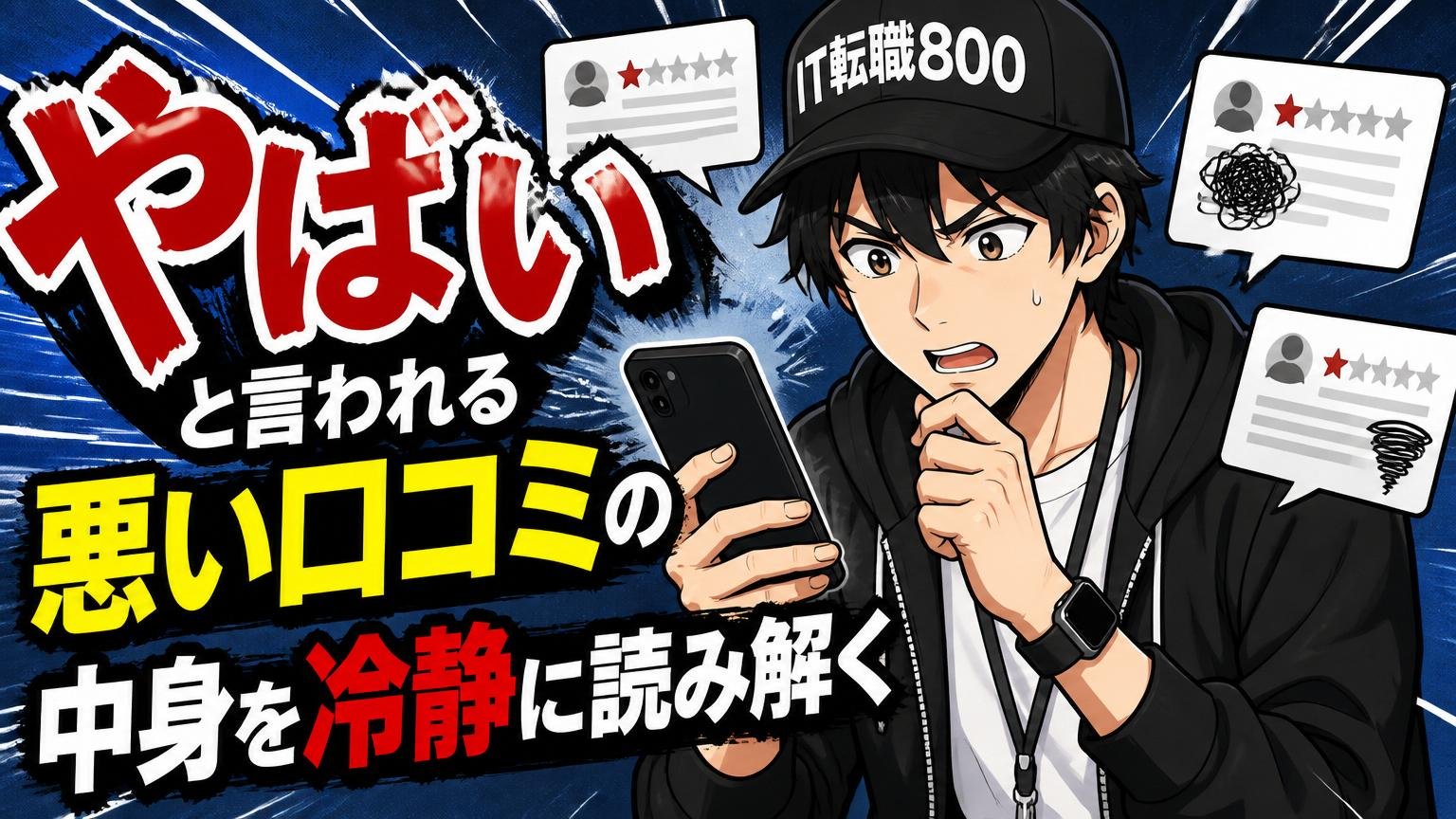 「やばい」と言われる悪い口コミの“中身”を冷静に読み解く