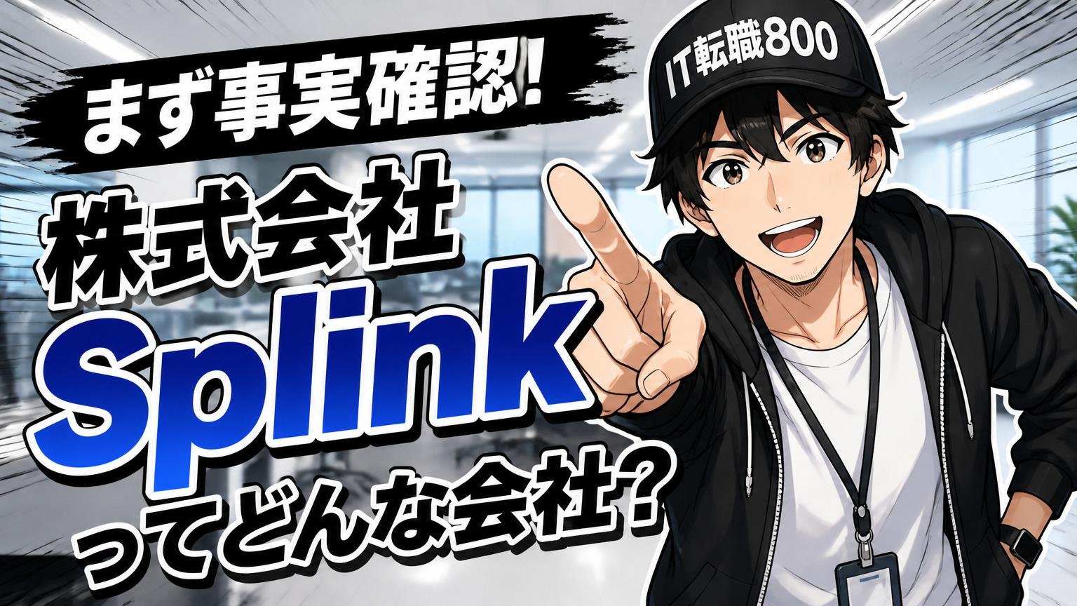 まず事実確認:株式会社Splinkはどんな会社か