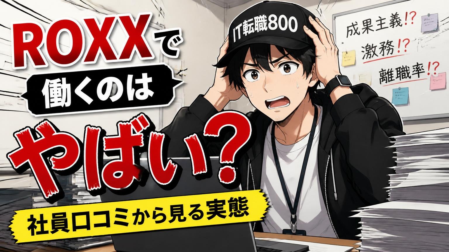 「ROXXで働くのはやばい？」社員口コミから見る実態