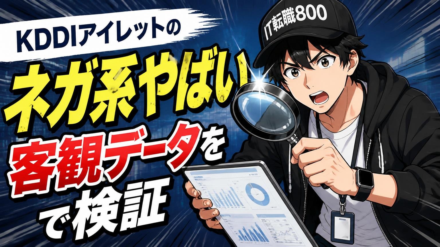 KDDIアイレットの"ネガ系やばい"を客観データで検証