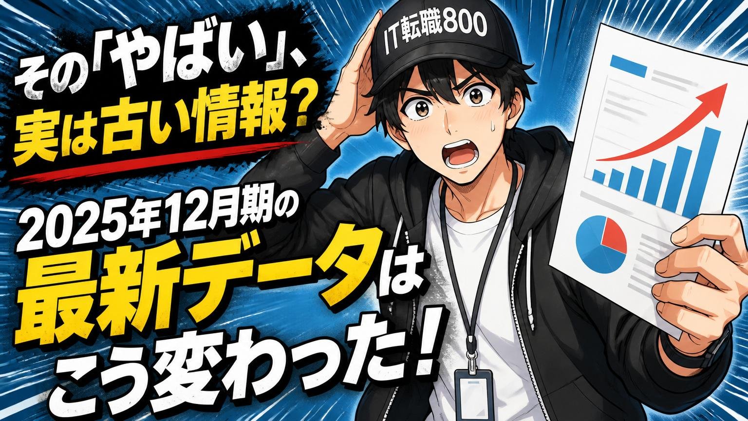 その「やばい」、実は古い情報？2025年12月期の最新データはこう変わった