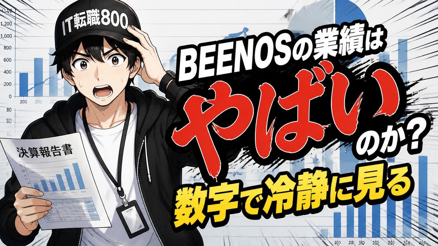 BEENOSの業績は本当に「やばい」のか?数字で冷静に見る