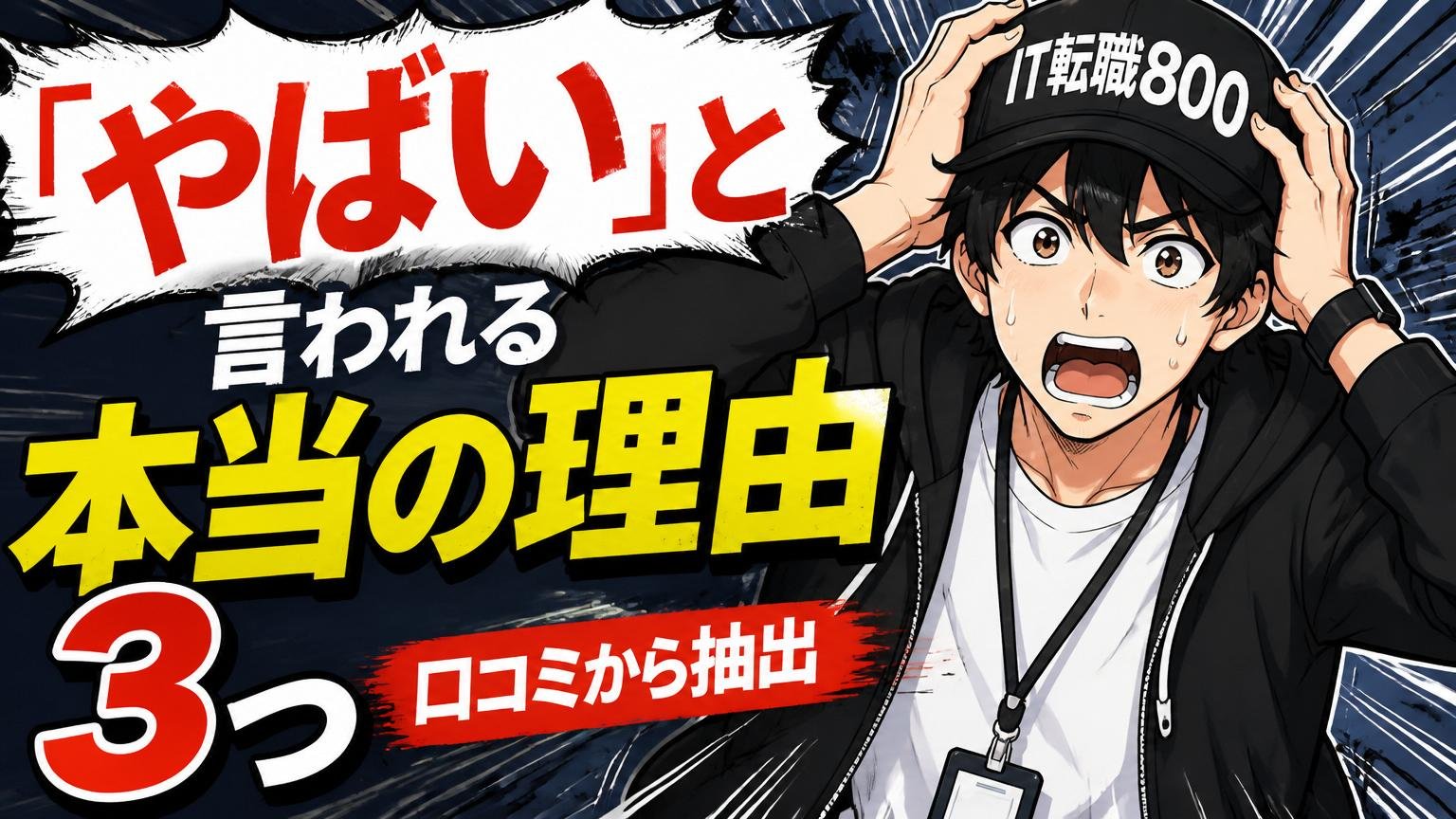 「やばい」と言われる本当の理由3つ(口コミから抽出)