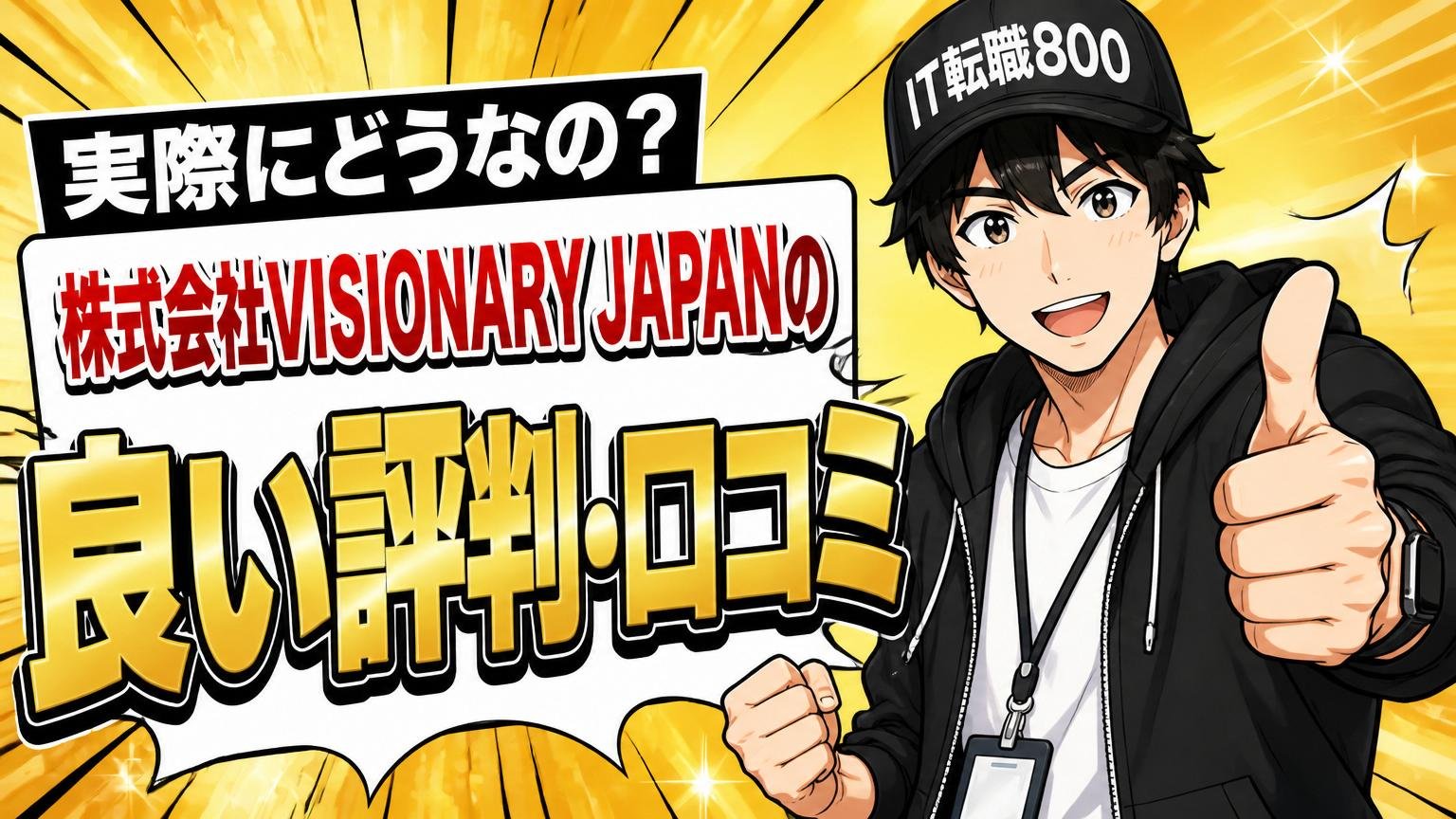 実際にどうなの？株式会社VISIONARY JAPANの良い評判・口コミ
