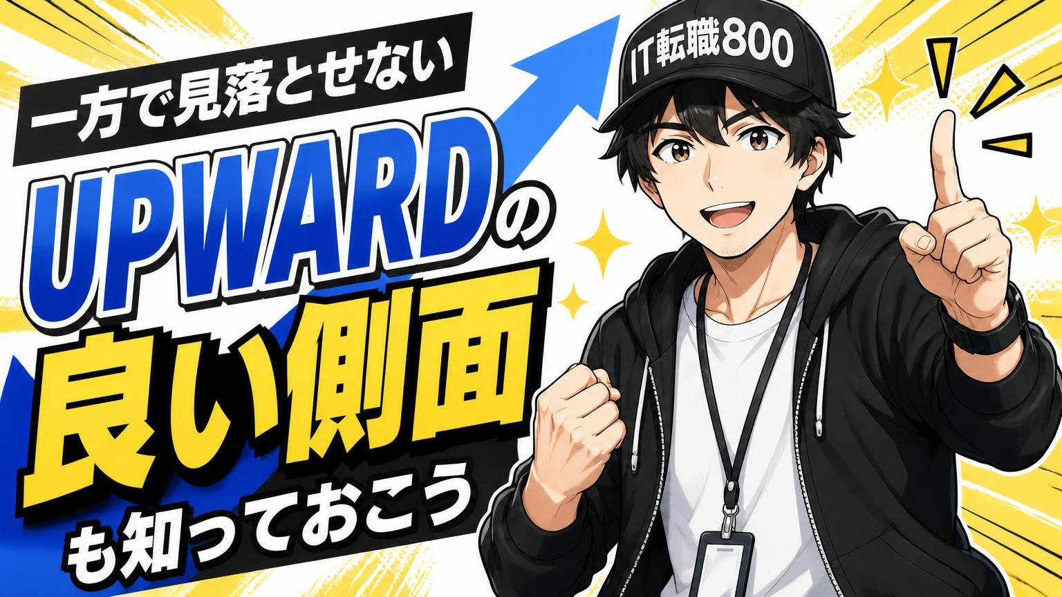 一方で見落とせない「UPWARDの良い側面」も知っておこう