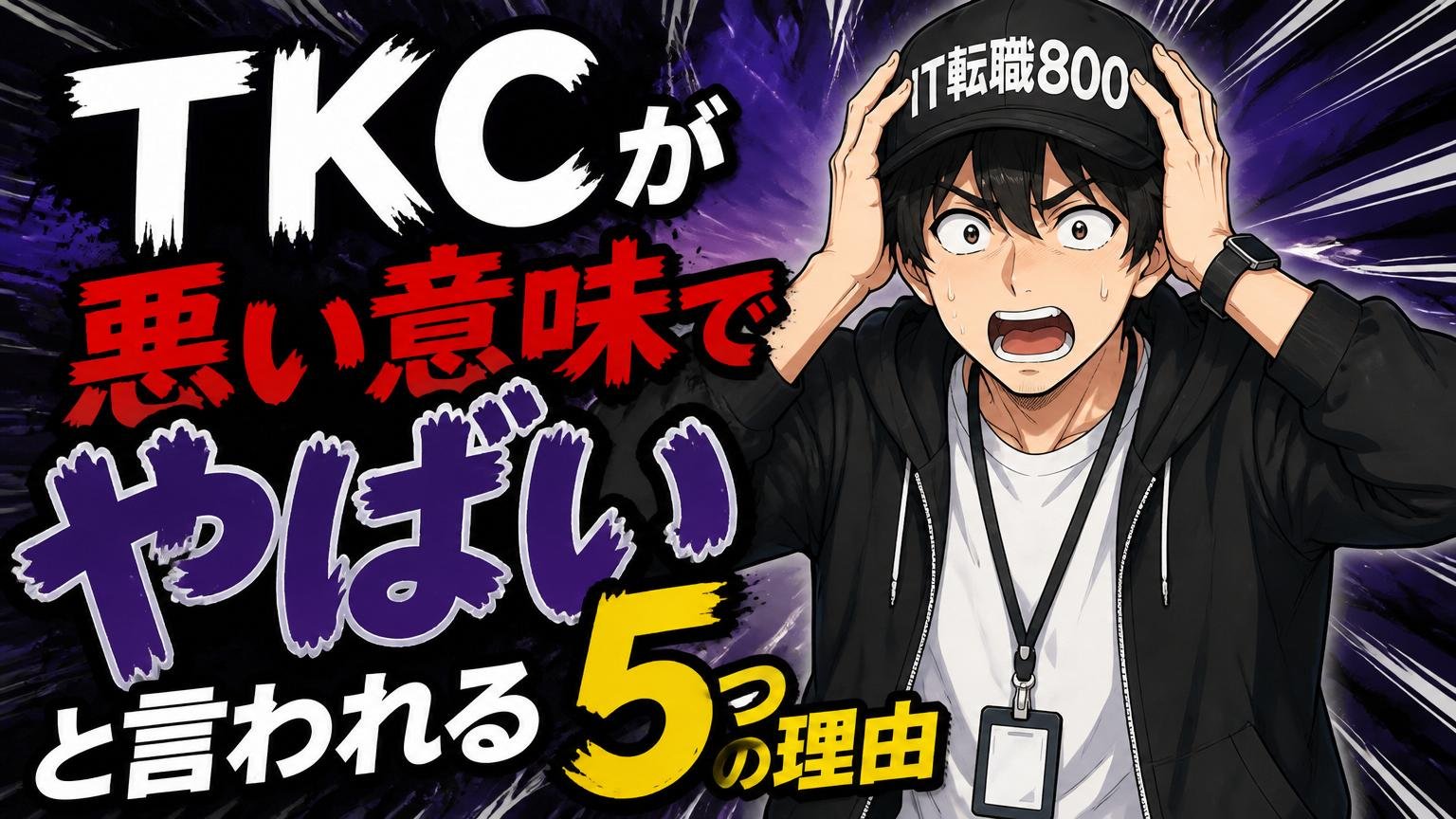 TKCが「悪い意味でやばい」と言われる5つの理由
