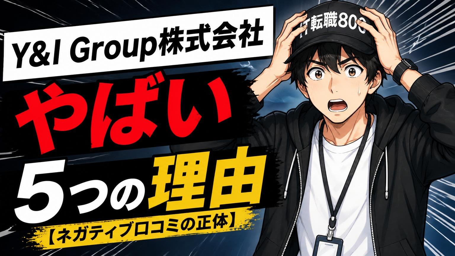 「Y&I Group株式会社 やばい」と言われる5つの理由【ネガティブ口コミの正体】
