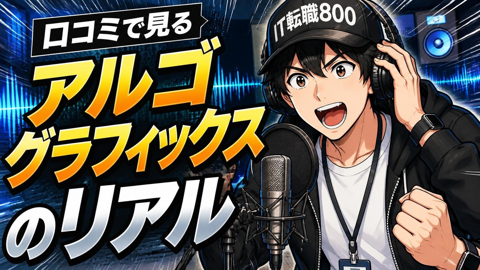 口コミで見るアルゴグラフィックスのリアル【声編】
