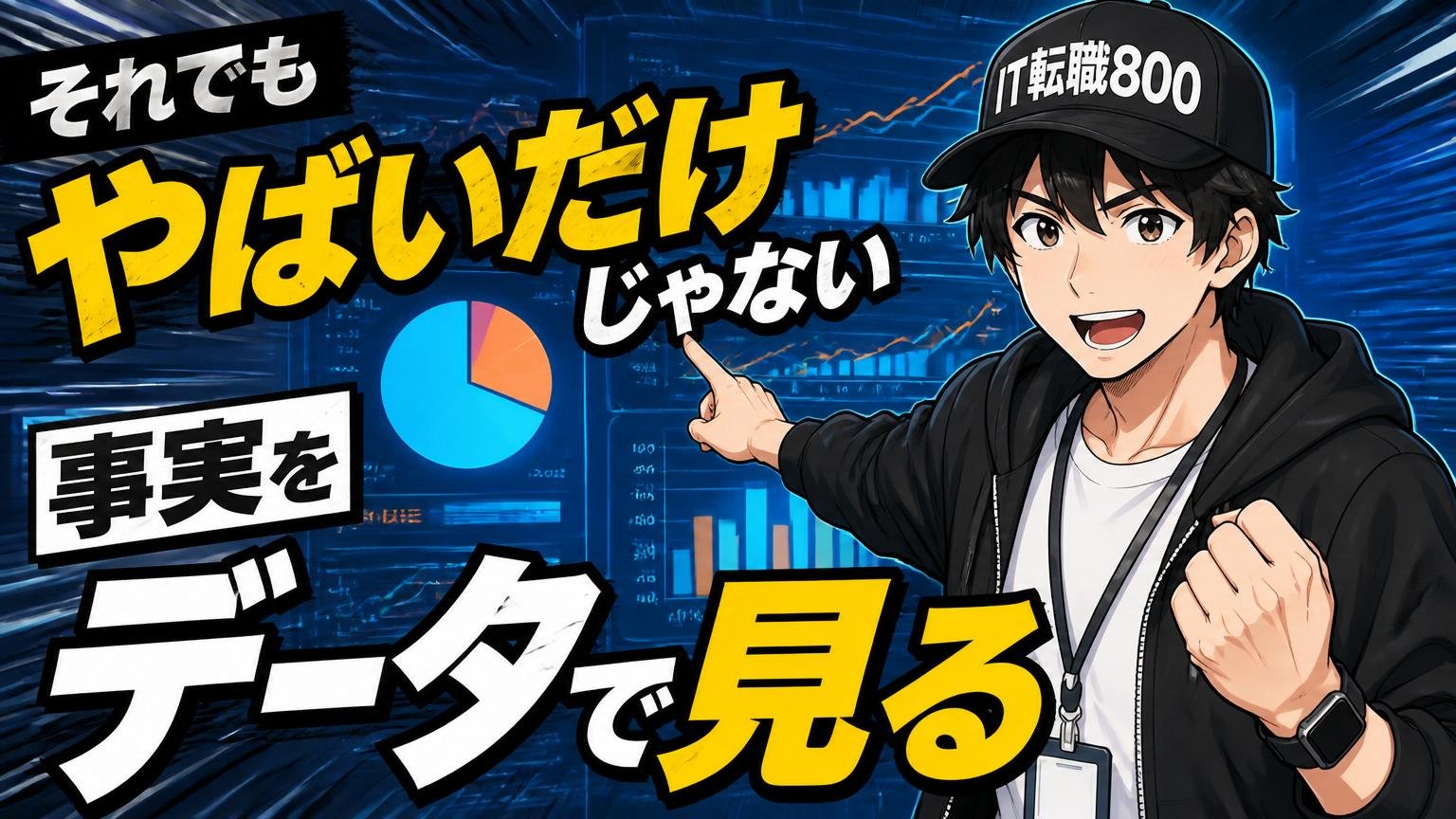 それでも「やばいだけじゃない」事実をデータで見る