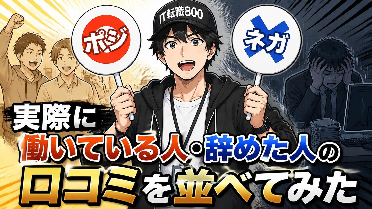 実際に働いている人・辞めた人の口コミを並べてみた【ポジ・ネガ両方】