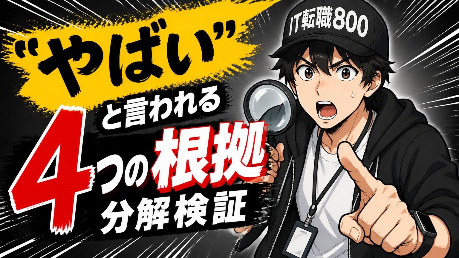 「やばい」と言われる4つの根拠を分解検証