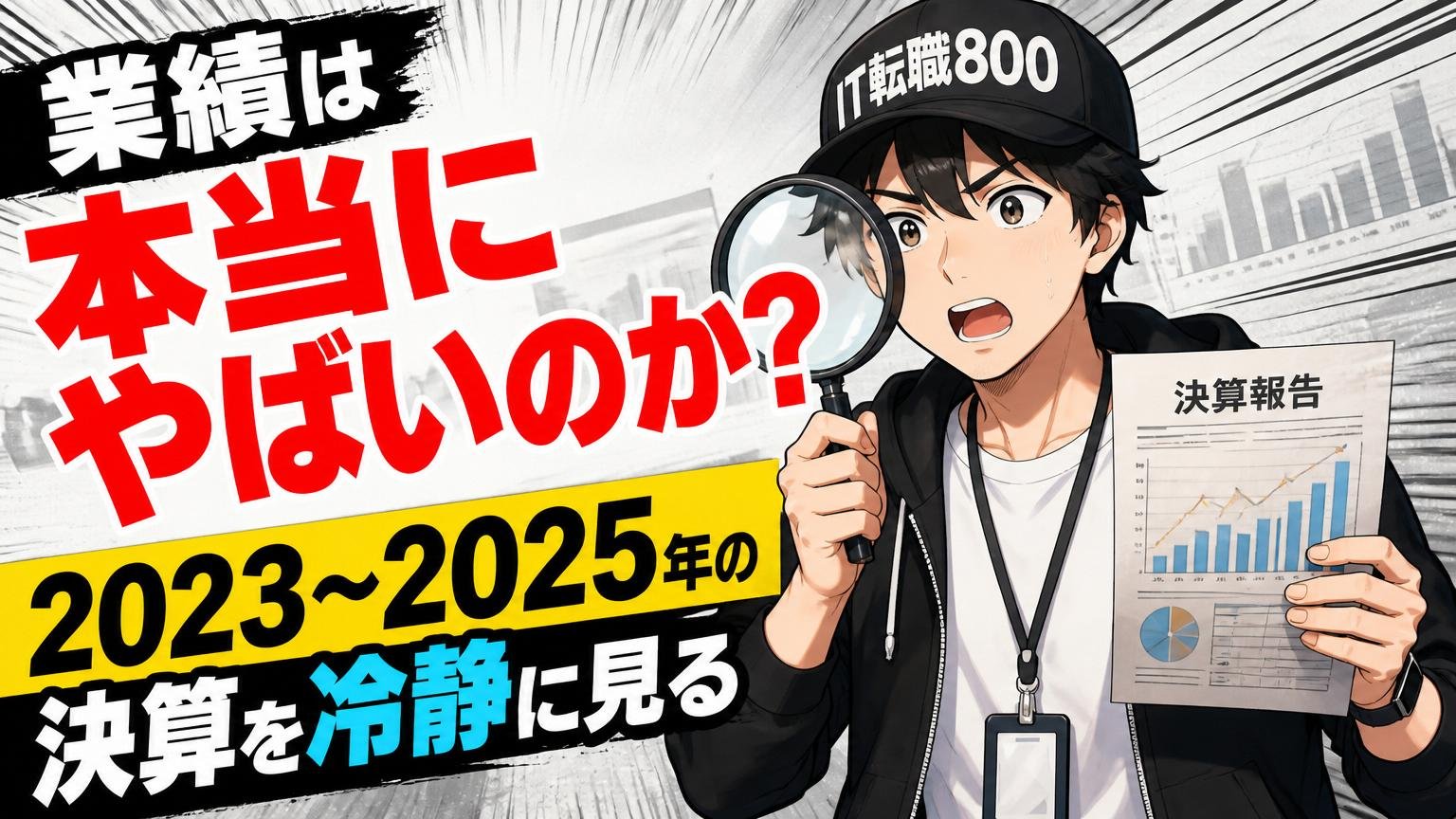 業績は本当にやばいのか？2023〜2025年の決算を冷静に見る