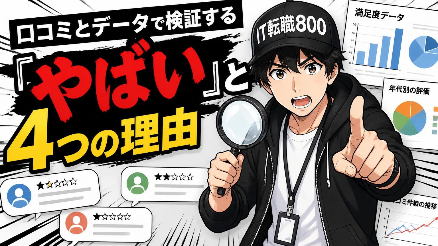 「やばい」と言われる4つの理由を、口コミとデータで検証する