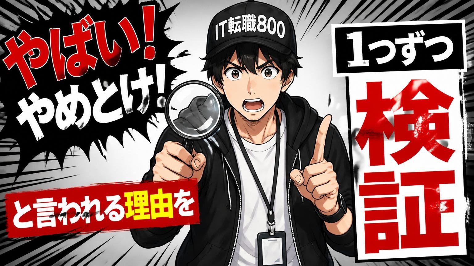 「やばい・やめとけ」と言われる理由を1つずつ検証する
