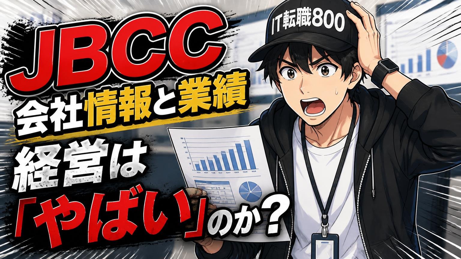 JBCCの会社情報と業績｜経営は「やばい」のか？