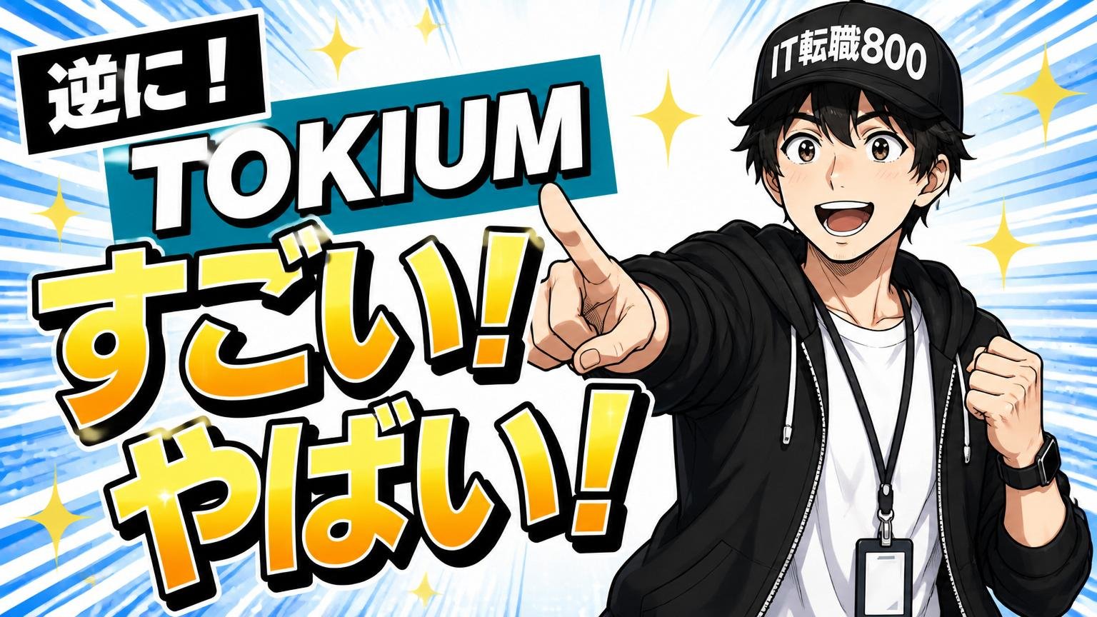 逆に「TOKIUM すごい・やばい（ポジティブ）」と言われる理由