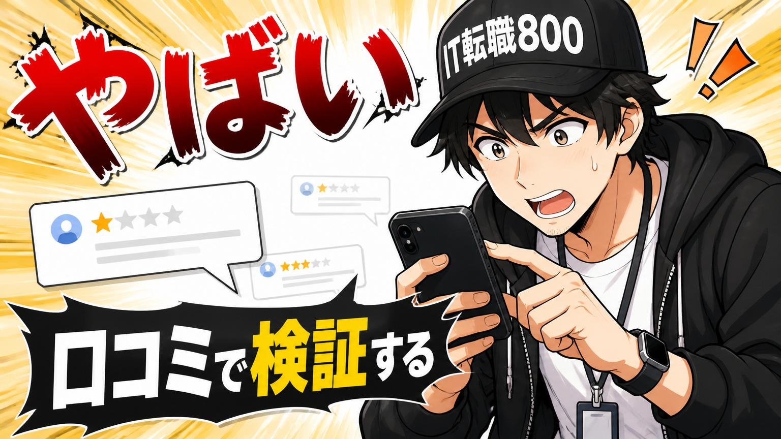「やばい（=ネガティブ）」を口コミで検証する