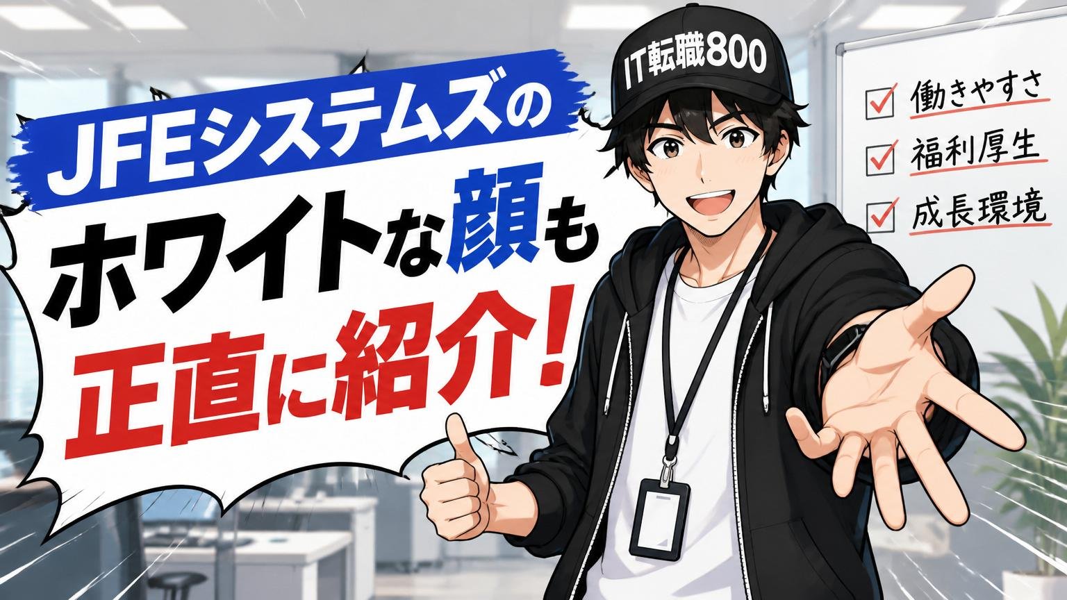 JFEシステムズの「ホワイトな顔」も正直に紹介する