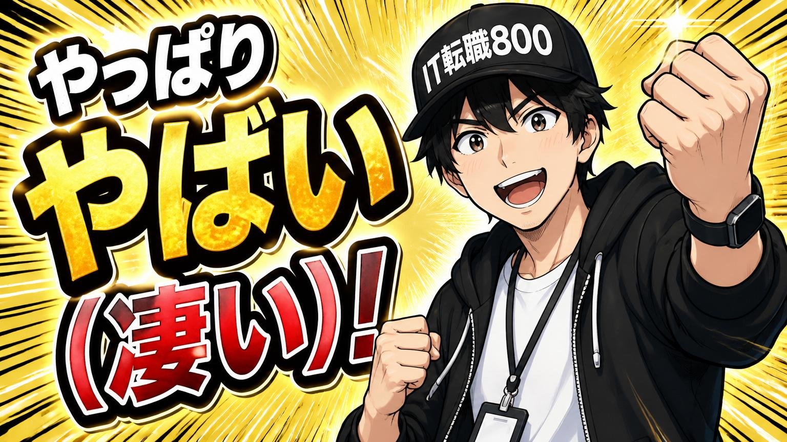 やっぱりやばい（凄い）！コムチュアのポジティブな側面