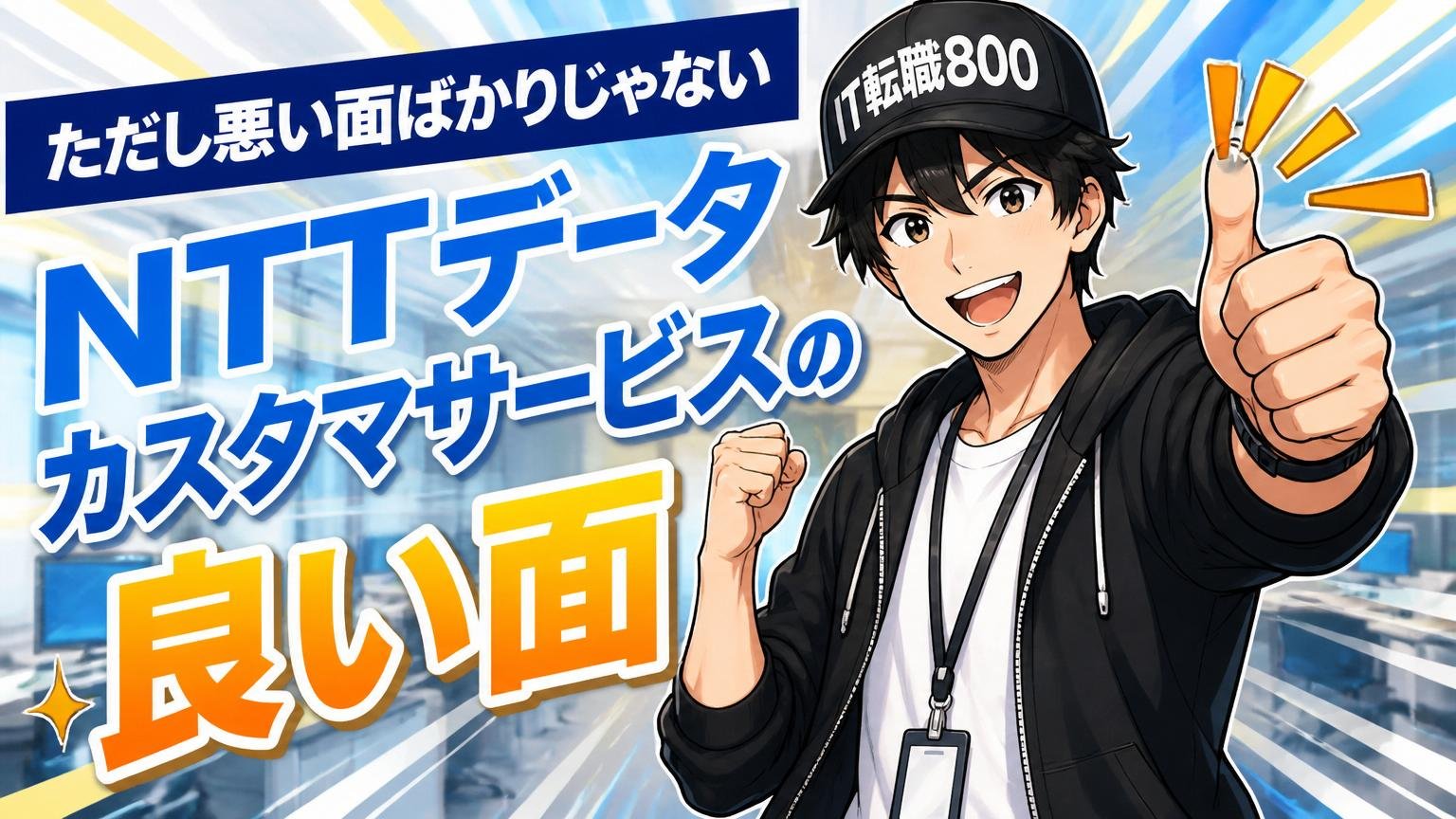 ただし悪い面ばかりじゃないNTTデータ カスタマサービスの良い面