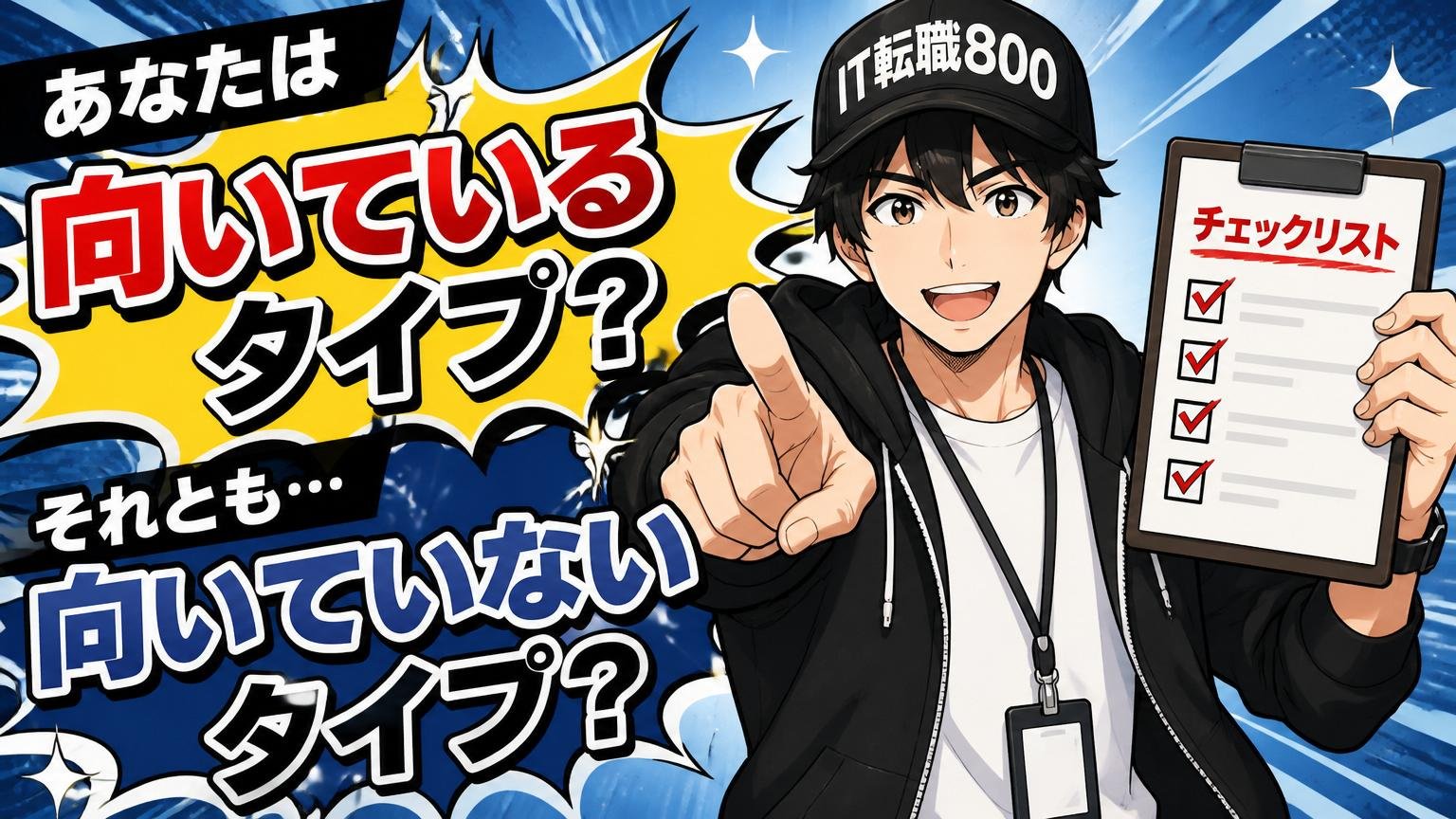 あなたは「向いているタイプ」？「向いていないタイプ」？自己診断チェックリスト