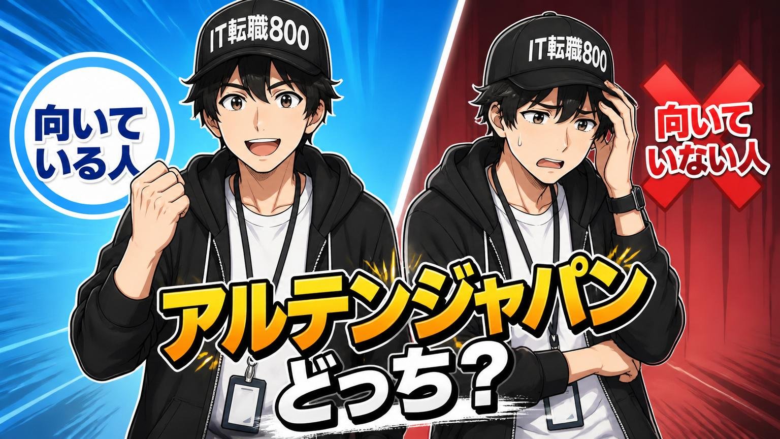 アルテンジャパンに向いている人/向いていない人