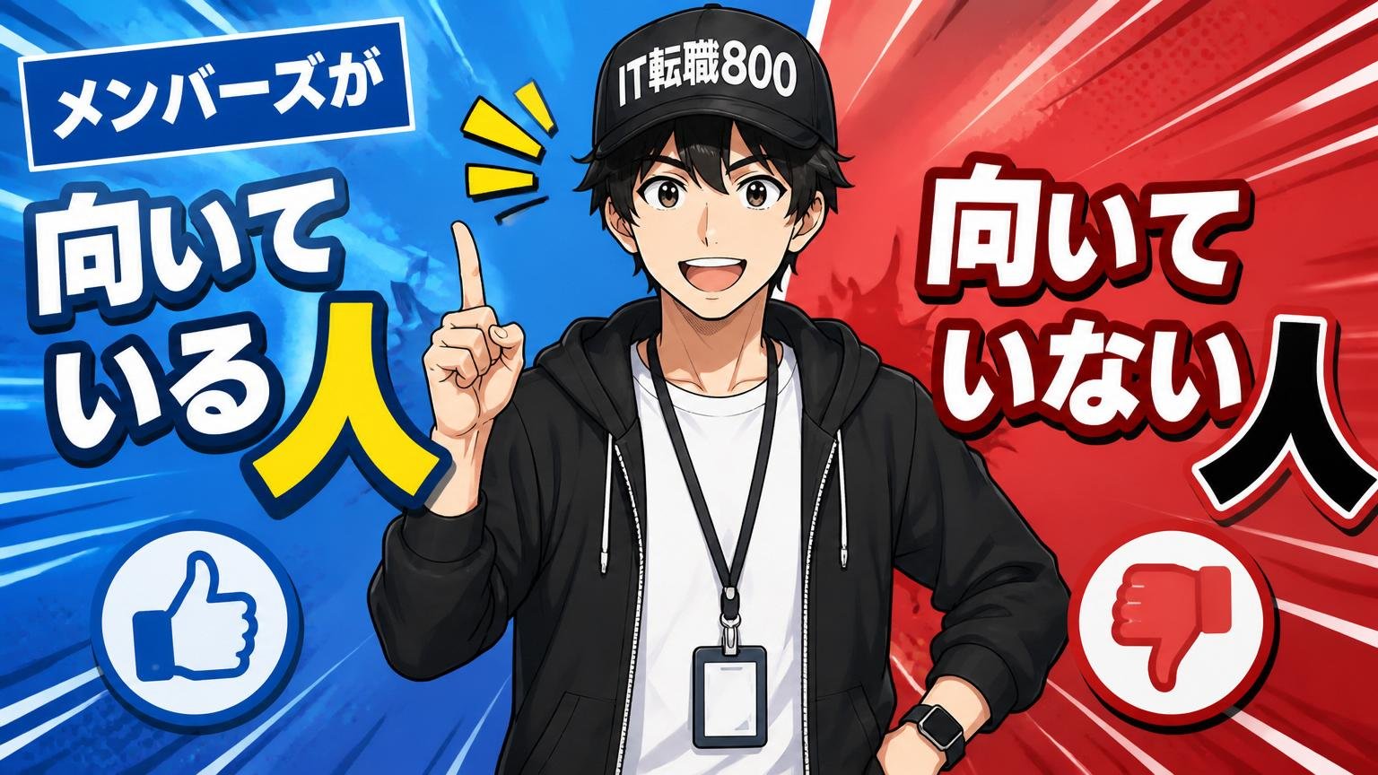 メンバーズが向いている人・向いていない人