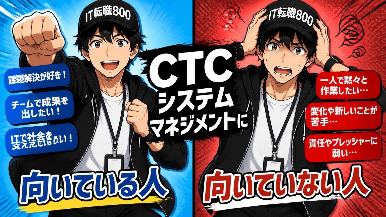 CTCシステムマネジメントに「向いている人」と「向いていない人」