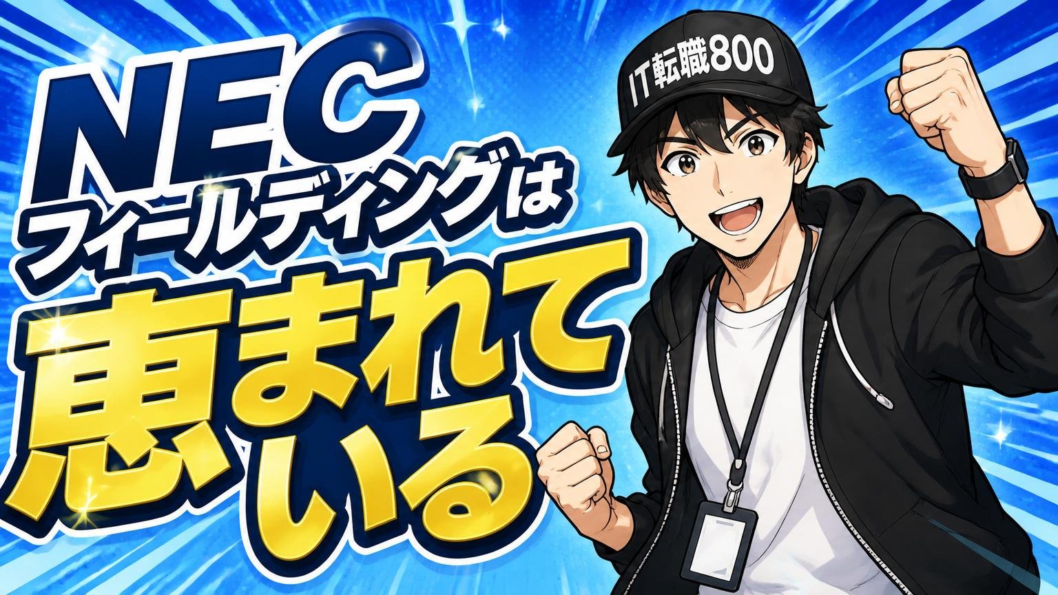 一方で「NECフィールディングは恵まれている」と言える側面