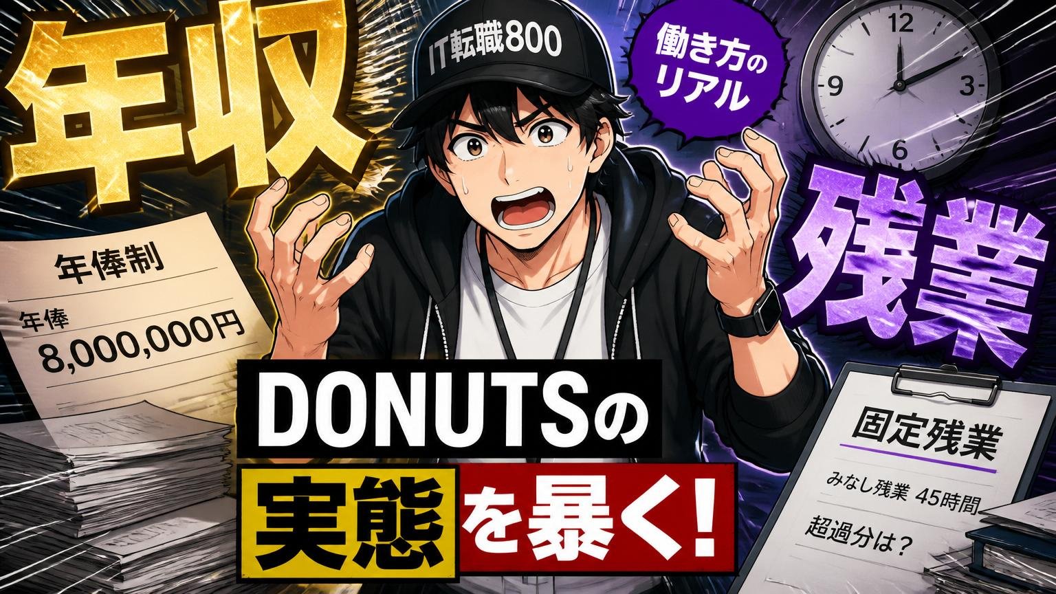 DONUTSの年収・残業・働き方の実態【年俸制と固定残業の構造】