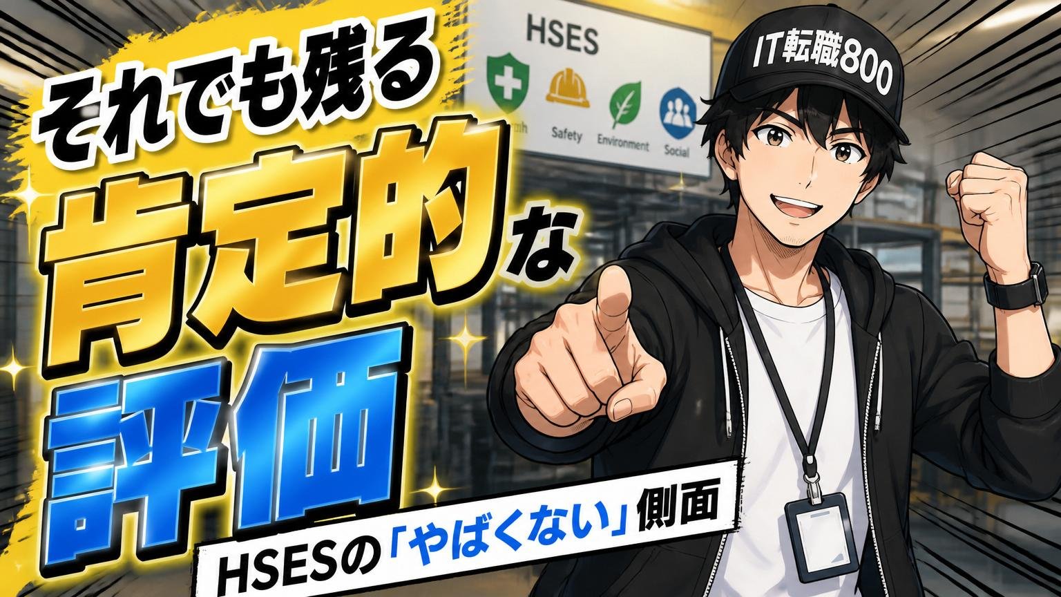 それでも残る肯定的な評価：HSESの「やばくない」側面