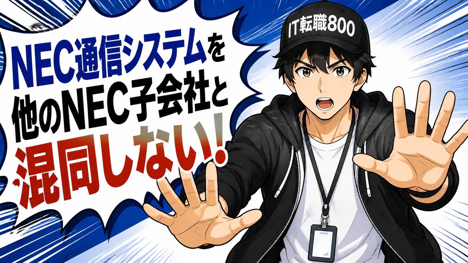 NEC通信システムを他のNEC子会社と混同しない