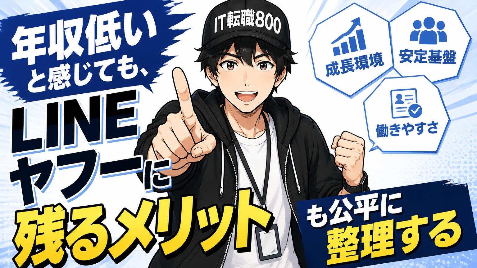 「年収低い」と感じても、LINEヤフーに残るメリットも公平に整理する