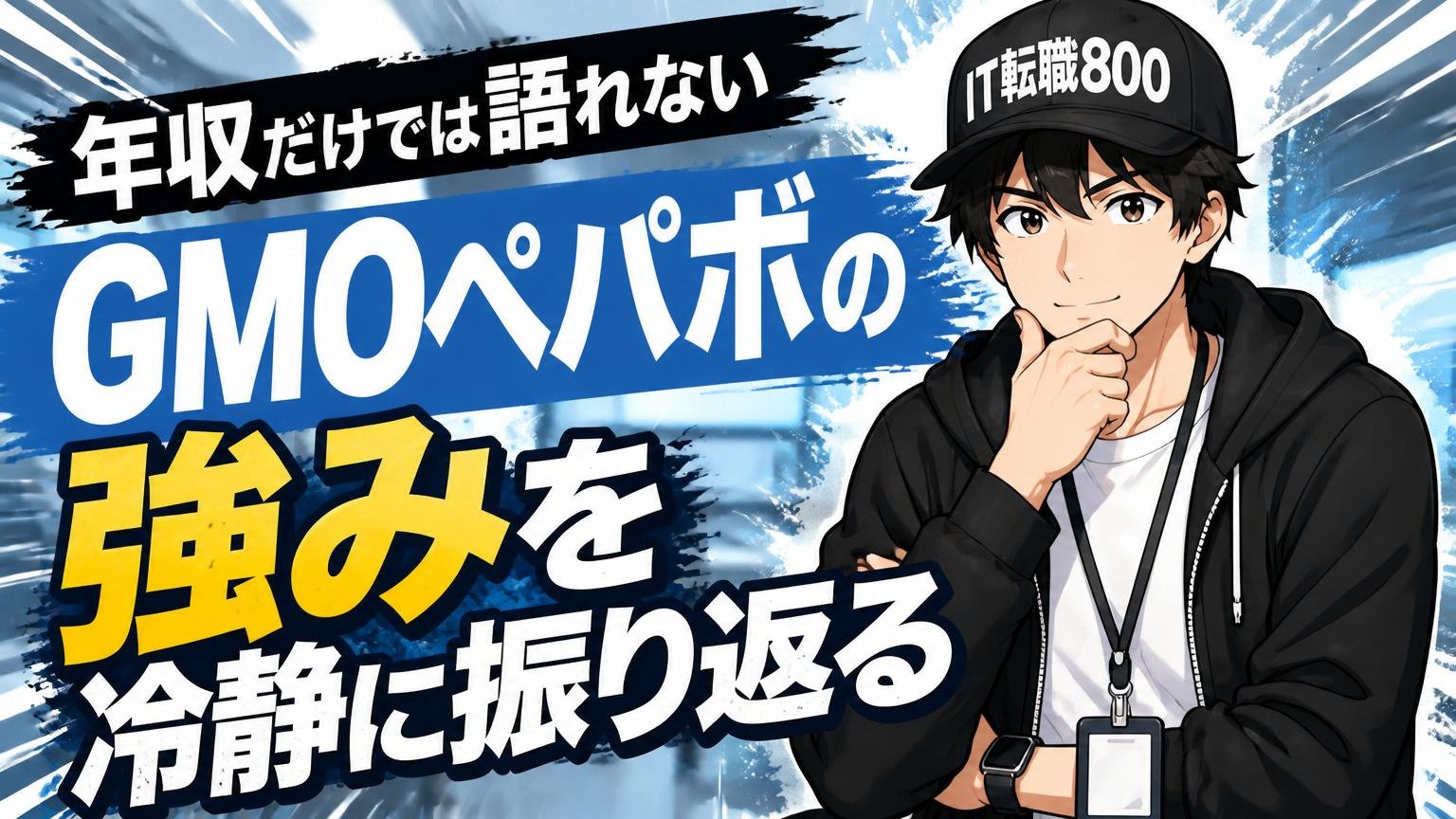 年収だけでは語れないGMOペパボの強みを冷静に振り返る