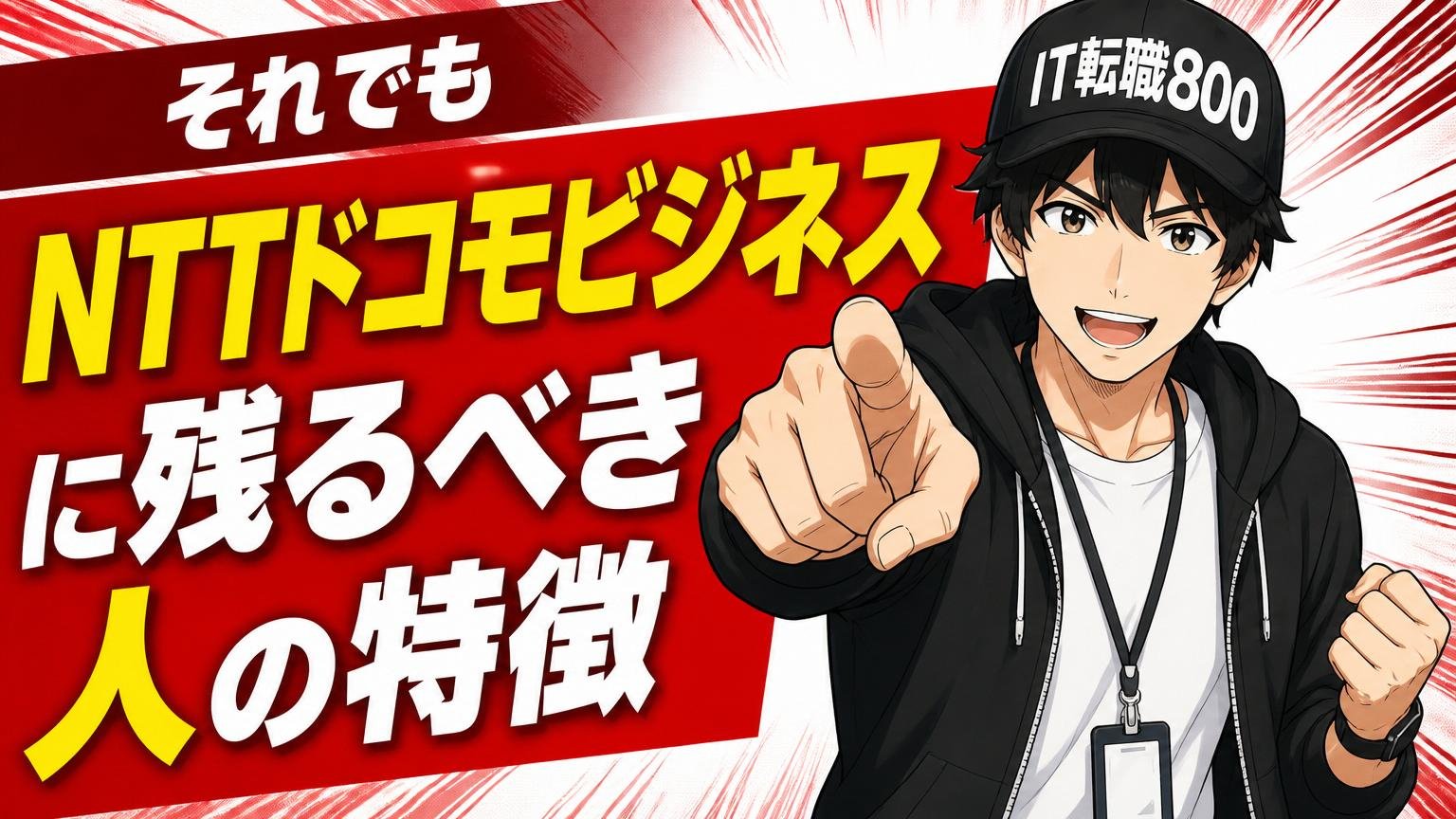 それでもNTTドコモビジネスに残るべき人の特徴