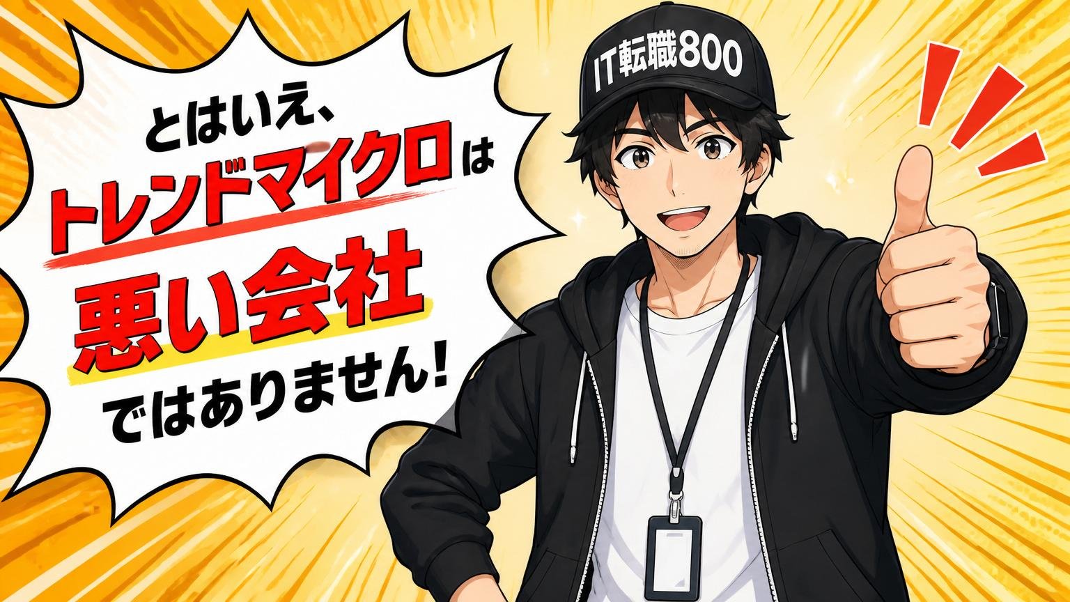 とはいえ、トレンドマイクロは「悪い会社」ではありません