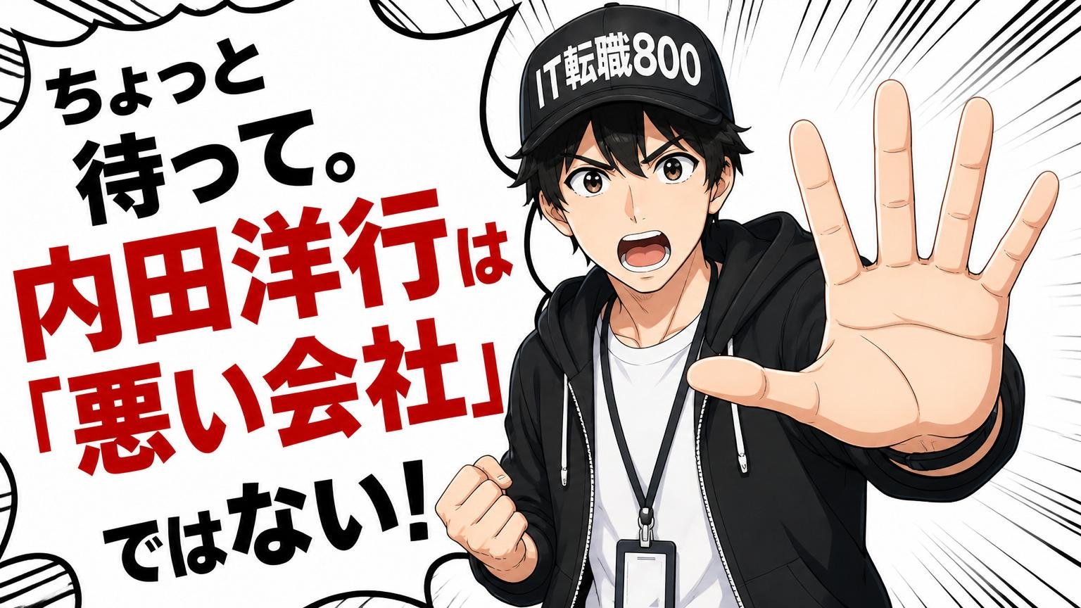 ちょっと待って。内田洋行は「悪い会社」ではない