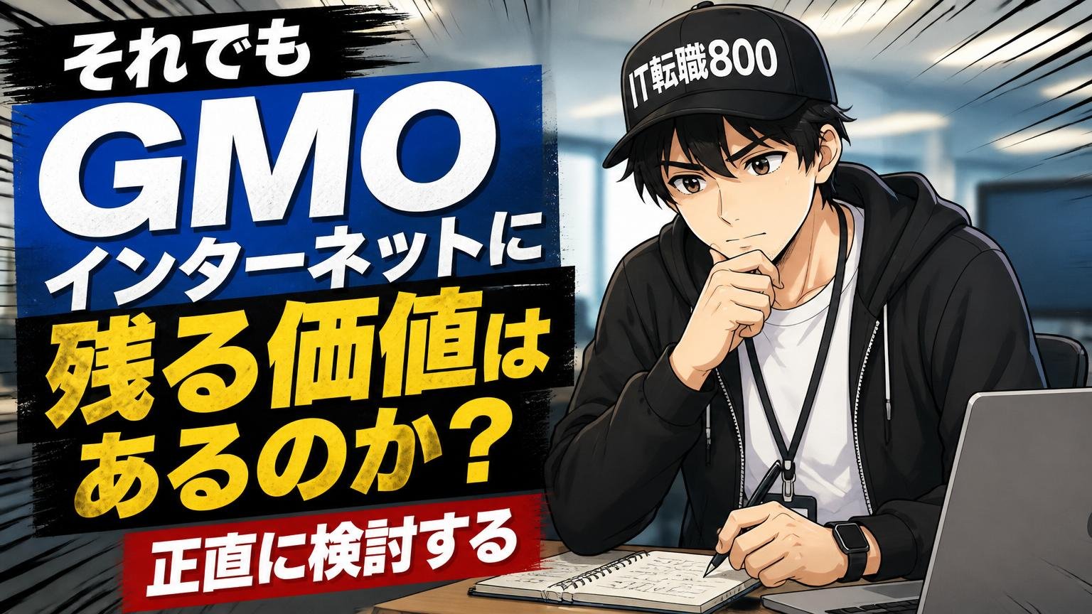 それでもGMOインターネットに残る価値はあるのか？正直に検討する