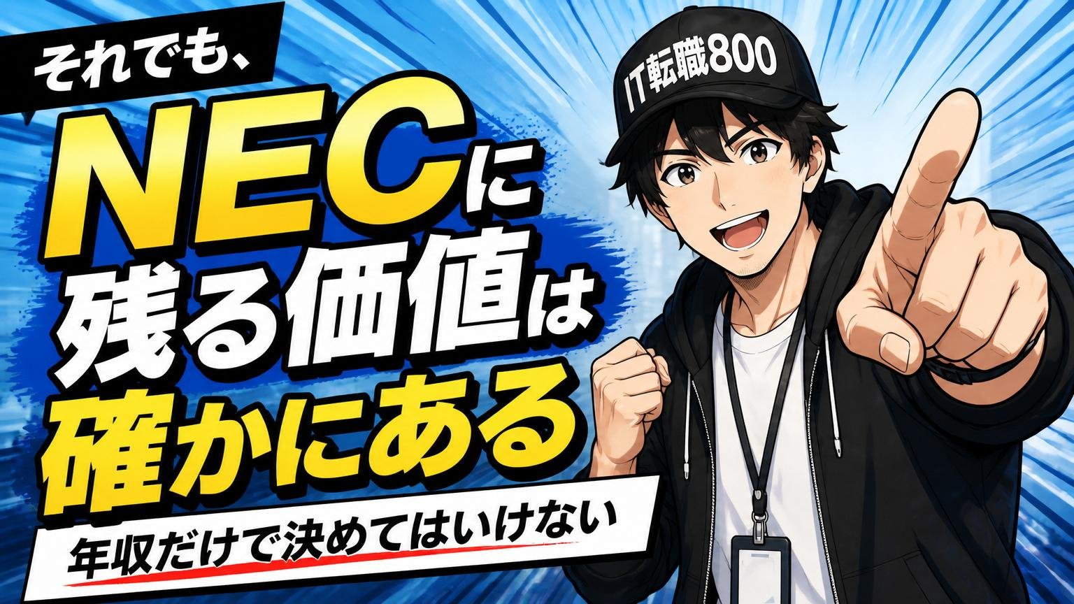 それでも、NECに残る価値は確かにある——年収だけで決めてはいけない