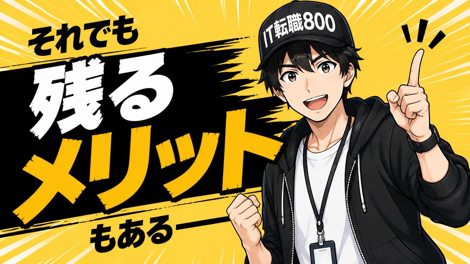 それでも「残るメリット」もある——フェアに両面を見る