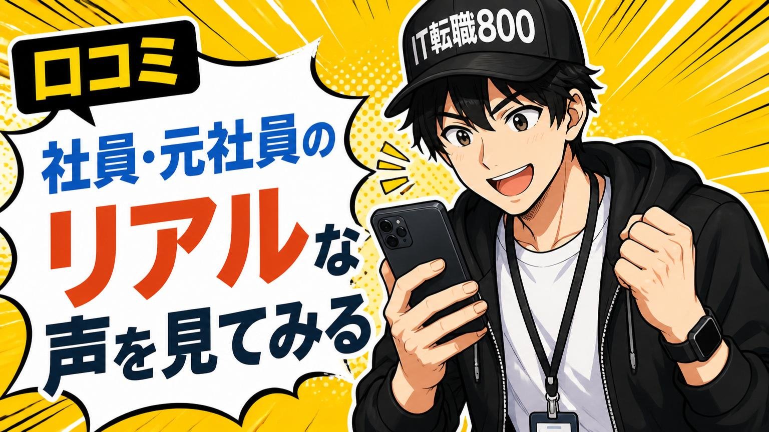 【口コミ】社員・元社員のリアルな声を見てみる