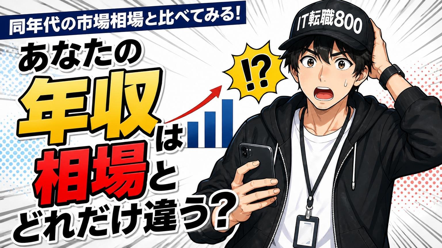同年代の市場相場と比べてみる|あなたの年収は「相場」とどれだけ違う?