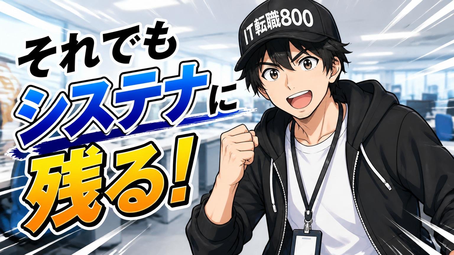 それでもシステナに「残る」という選択肢もある