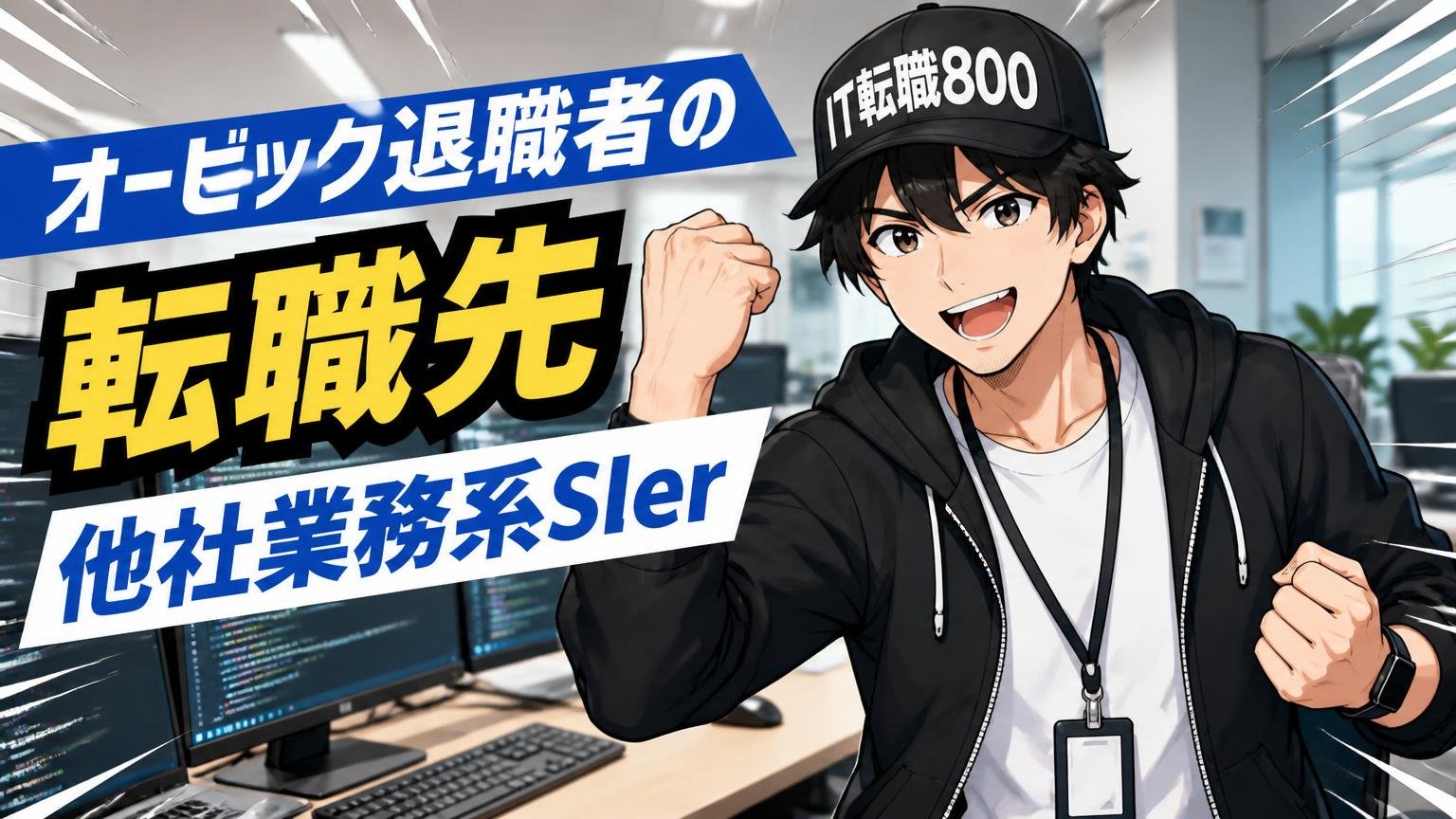 オービック退職者の転職先①：他社業務系SIer