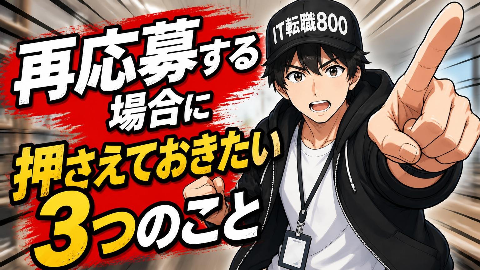 再応募する場合に押さえておきたい3つのこと